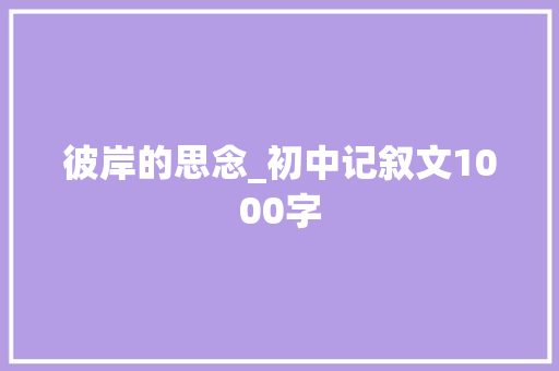 彼岸的思念_初中记叙文1000字