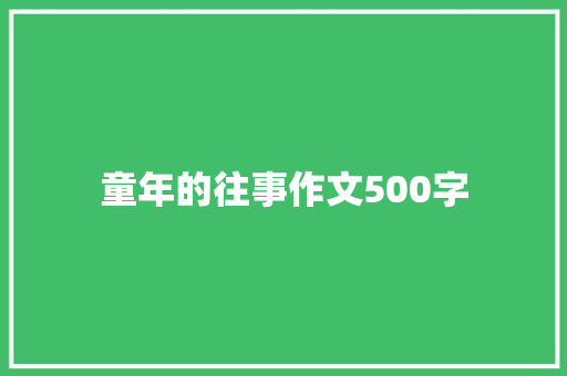 童年的往事作文500字