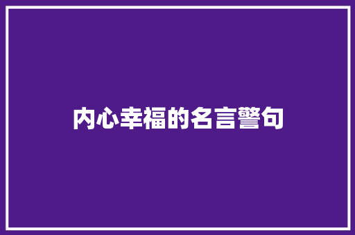 内心幸福的名言警句