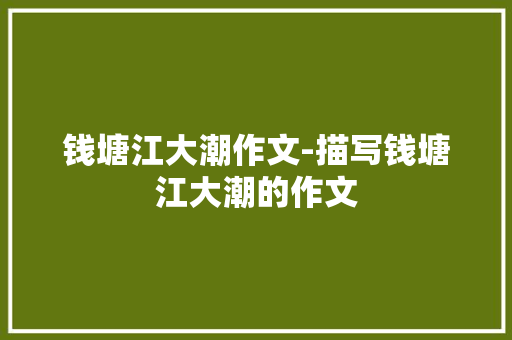 钱塘江大潮作文-描写钱塘江大潮的作文