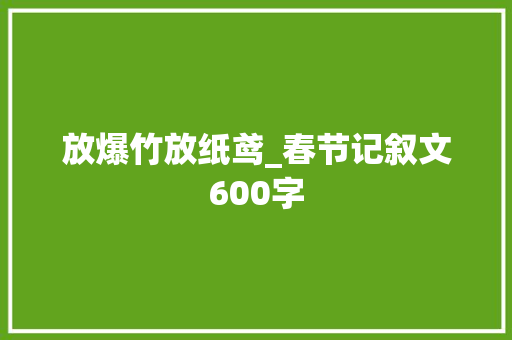 放爆竹放纸鸢_春节记叙文600字