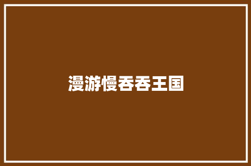漫游慢吞吞王国