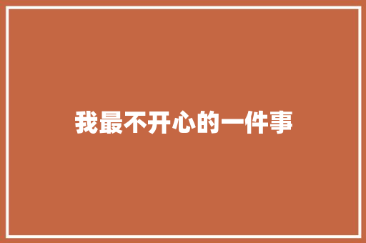 我最不开心的一件事