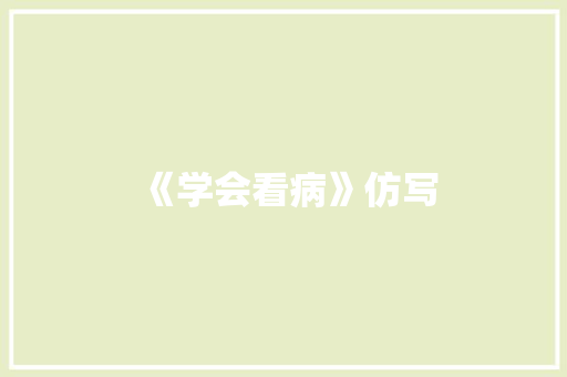 《学会看病》仿写