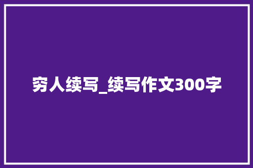 穷人续写_续写作文300字