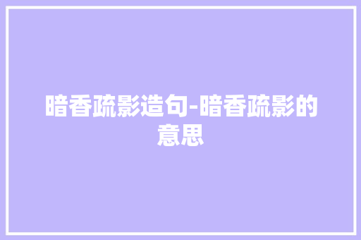 暗香疏影造句-暗香疏影的意思