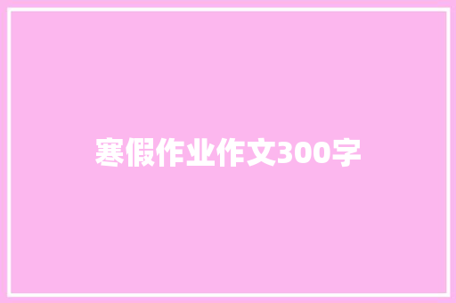 寒假作业作文300字