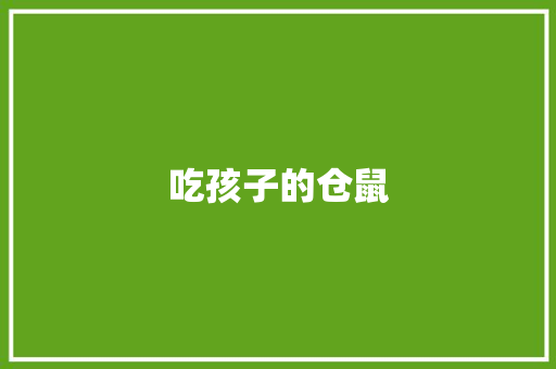 吃孩子的仓鼠