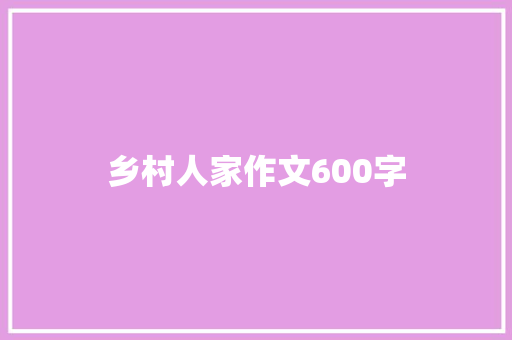 乡村人家作文600字