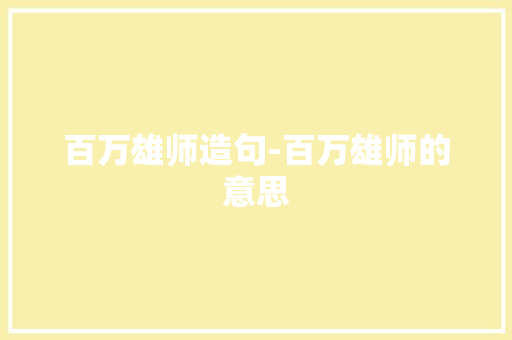 百万雄师造句-百万雄师的意思 知识百科