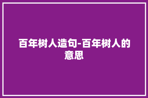 百年树人造句-百年树人的意思