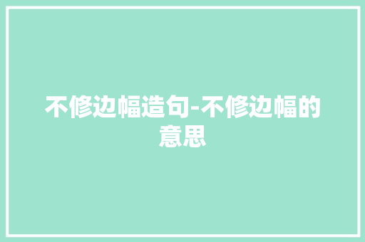 不修边幅造句-不修边幅的意思