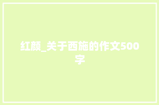红颜_关于西施的作文500字