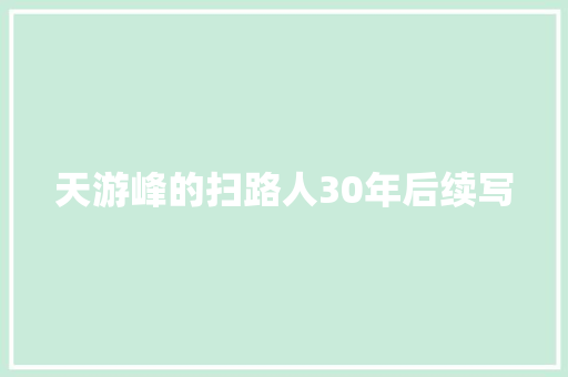 天游峰的扫路人30年后续写
