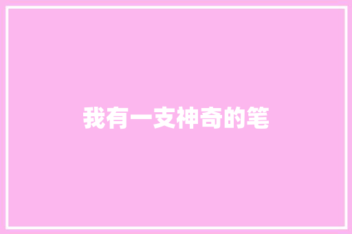 我有一支神奇的笔