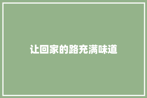 让回家的路充满味道