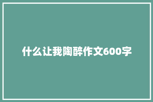 什么让我陶醉作文600字