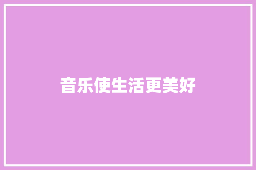 音乐使生活更美好