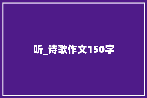 听_诗歌作文150字