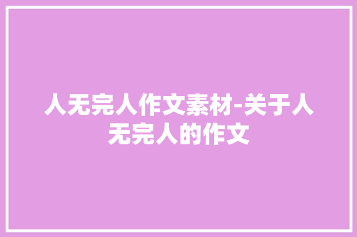 人无完人作文素材-关于人无完人的作文