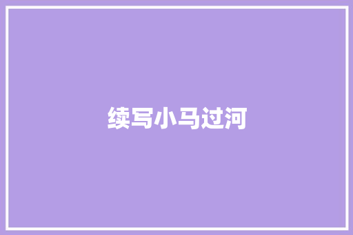 续写小马过河