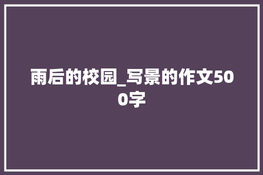 雨后的校园_写景的作文500字