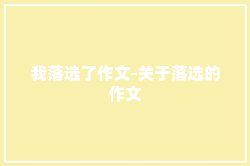 我落选了作文-关于落选的作文