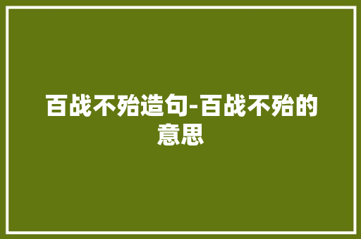 百战不殆造句-百战不殆的意思