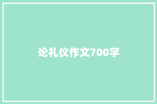 论礼仪作文700字