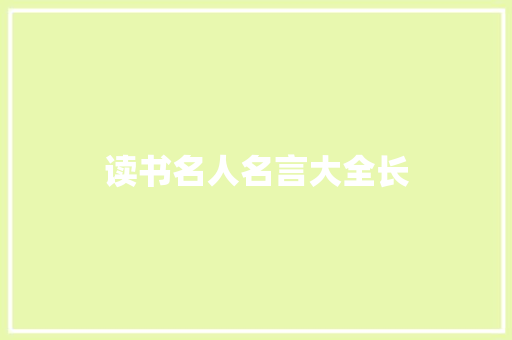 读书名人名言大全长