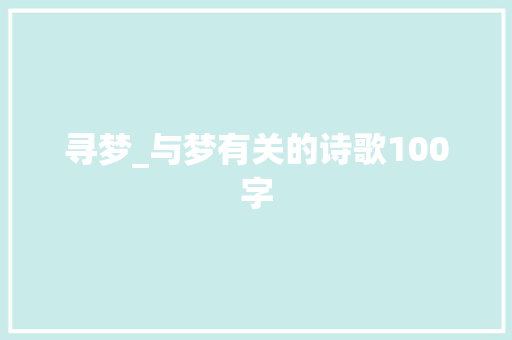 寻梦_与梦有关的诗歌100字
