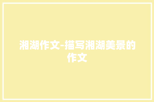 湘湖作文-描写湘湖美景的作文