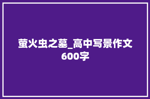 萤火虫之墓_高中写景作文600字