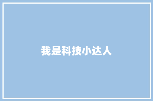 我是科技小达人