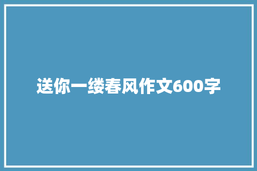 送你一缕春风作文600字