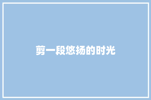 剪一段悠扬的时光