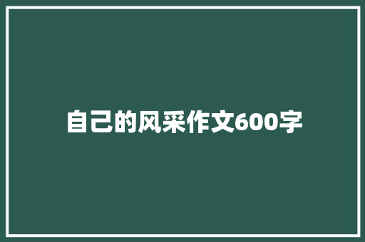 自己的风采作文600字
