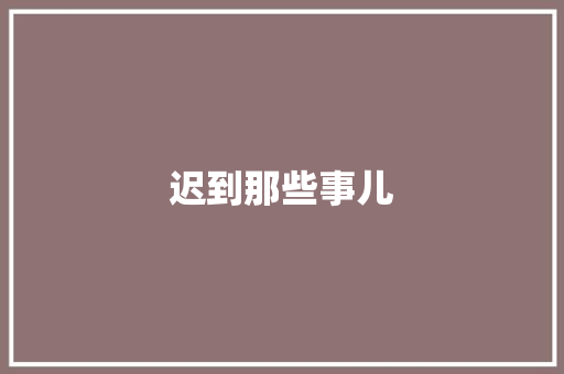 迟到那些事儿