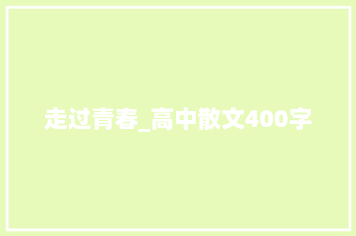 走过青春_高中散文400字