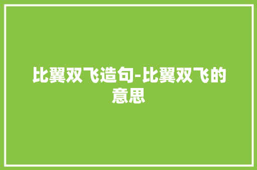 比翼双飞造句-比翼双飞的意思