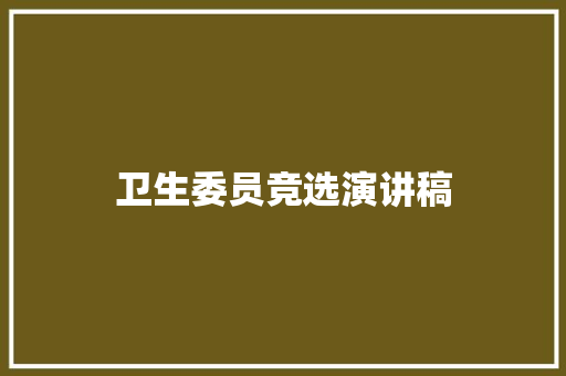 卫生委员竞选演讲稿