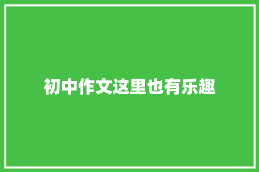 初中作文这里也有乐趣