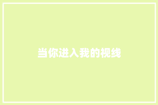 当你进入我的视线