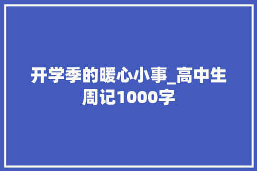 开学季的暖心小事_高中生周记1000字