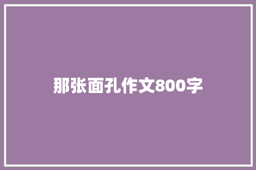 那张面孔作文800字