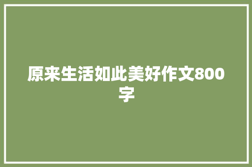 原来生活如此美好作文800字