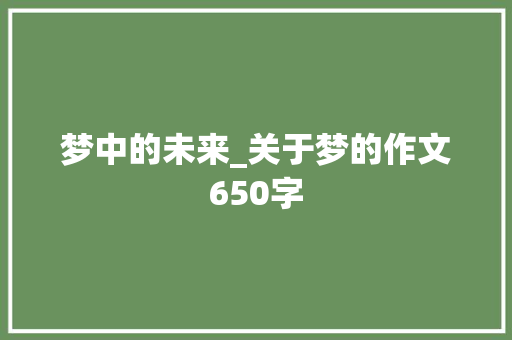 梦中的未来_关于梦的作文650字