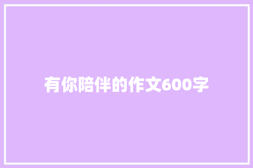 有你陪伴的作文600字