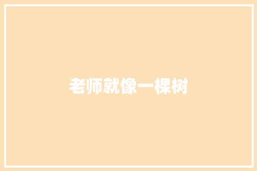 老师就像一棵树