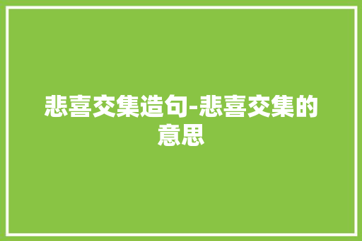 悲喜交集造句-悲喜交集的意思